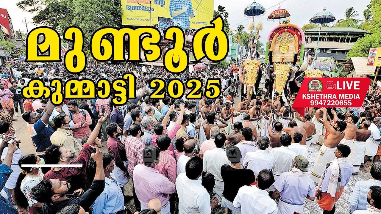MUNDUR KUMMATTI MAHOLSAVAM 2025 | മുണ്ടൂർ കുമ്മാട്ടി മഹോത്സവം 2025