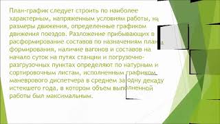 Презентация: Общие сведения о суточном плане графике станции, его содержание