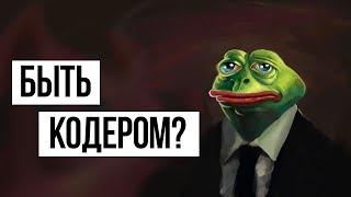 видео: Быть программистом – «За/Против» картинка: Быть программистом – «За/Против»