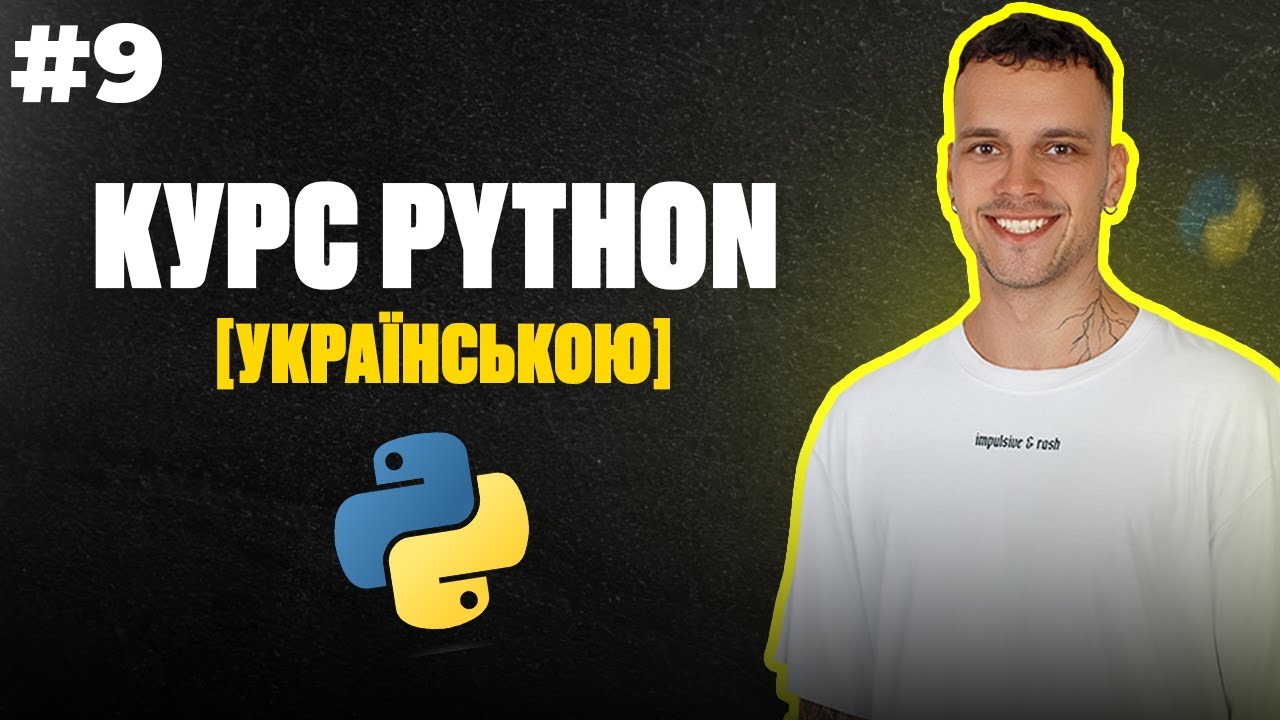 Уроки Python з нуля | #9 - Практика цикл while
