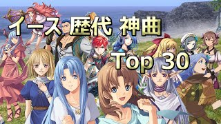 イース シリーズ(Ⅰ～Ⅸ)　歴代神曲　Top30（個人的ランキング）