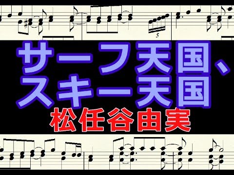 サーフ天国、スキー天国 松任谷由実 / 楽譜 ピアノ編曲 - YouTube