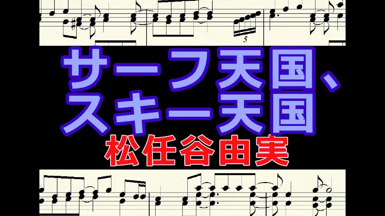 サーフ天国、スキー天国 松任谷由実 / 楽譜 ピアノ編曲 - YouTube サーフ天国、スキー天国 松任谷由実 / 楽譜 ピアノ編曲 - YouTube