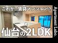 これが賃貸マンション!?機能美と造形美が両立した2LDKのお部屋【賃貸住宅D-ROOM】【IS二十人町】