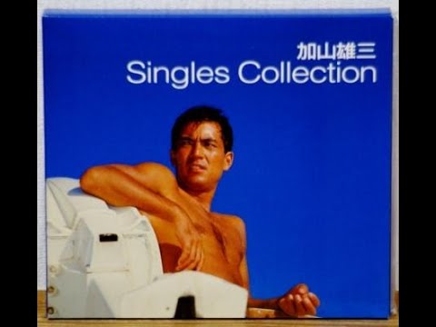 加山雄三 : 1978 : 冒険者たち - YouTube