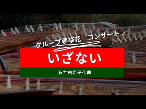 いざない（石井由希子作曲）　- 箏　KOTO  \