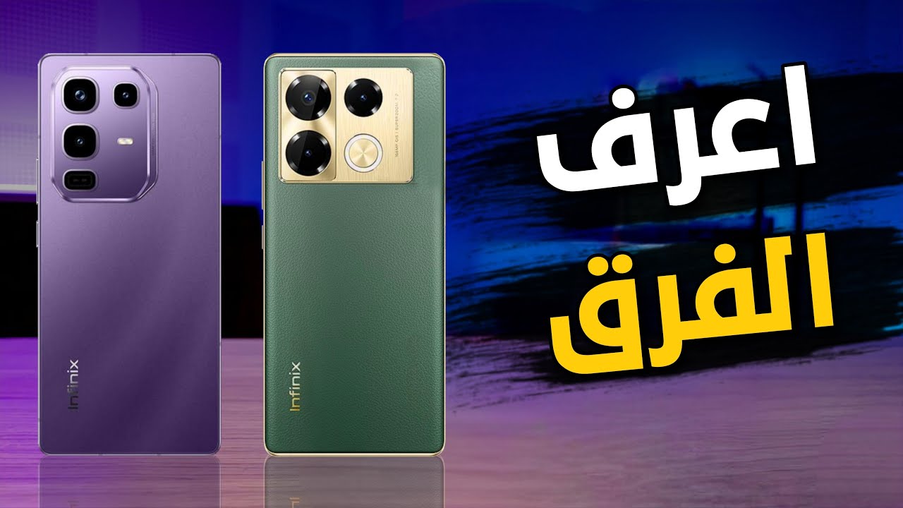 من الافضل انفينيكس نوت 50 برو او نوت 40 برو