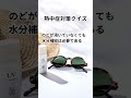 【あなたは本当に大丈夫?】熱中症対策○×クイズ50問🔥現場で役立つ判断力チェック #shorts #熱中症 #short #脱水症状 #熱中症対策