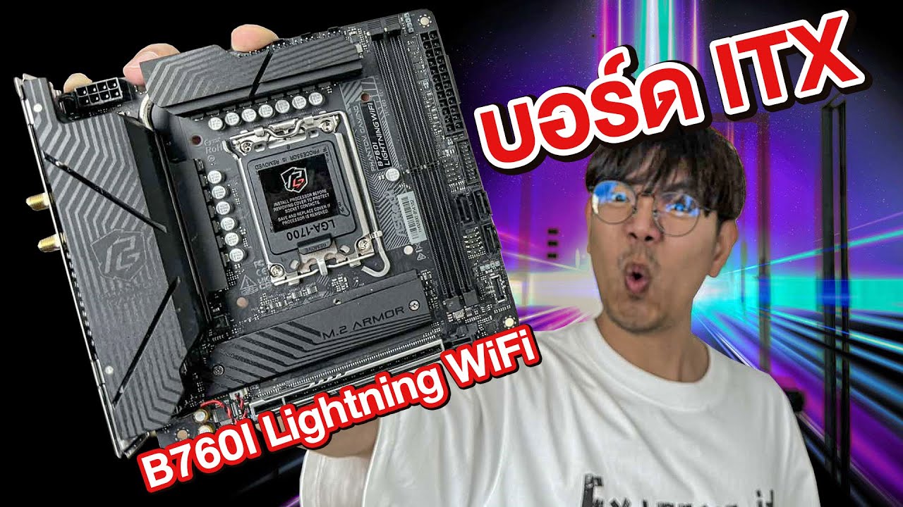 รีวิว ASRock B760I Lightning Wi-Fi บอร์ด ITX ที่ยัดทุกฟังค์ชั่นมาจัดเต็ม !