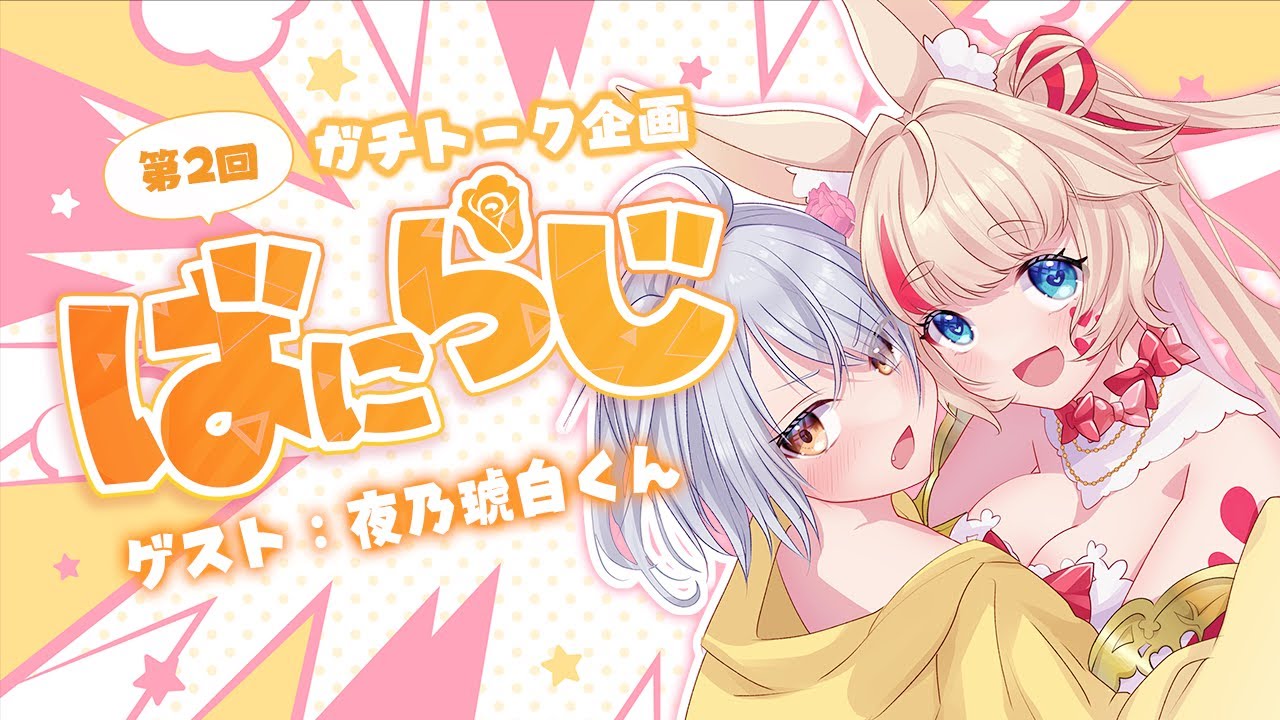 【雑談コラボ企画】ばにらじ！第2回 ゲスト：夜乃琥白くん【咲花ばにら】 のサムネイル