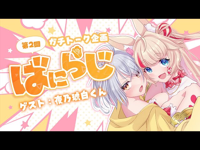 【雑談コラボ企画】ばにらじ！第2回 ゲスト：夜乃琥白くん【咲花ばにら】 のサムネイル