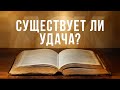 Существует ли удача?