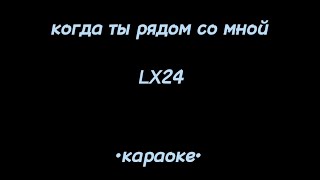 когда ты рядом со мной LX24 (удобный текст)караоке