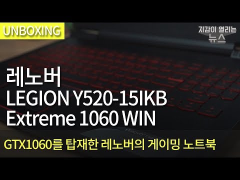 [개봉기] 레노버 LEGION Y520 15IKB Extreme 1060 WIN SSD 128G - GTX1060을 탑재한 게이밍 노트북