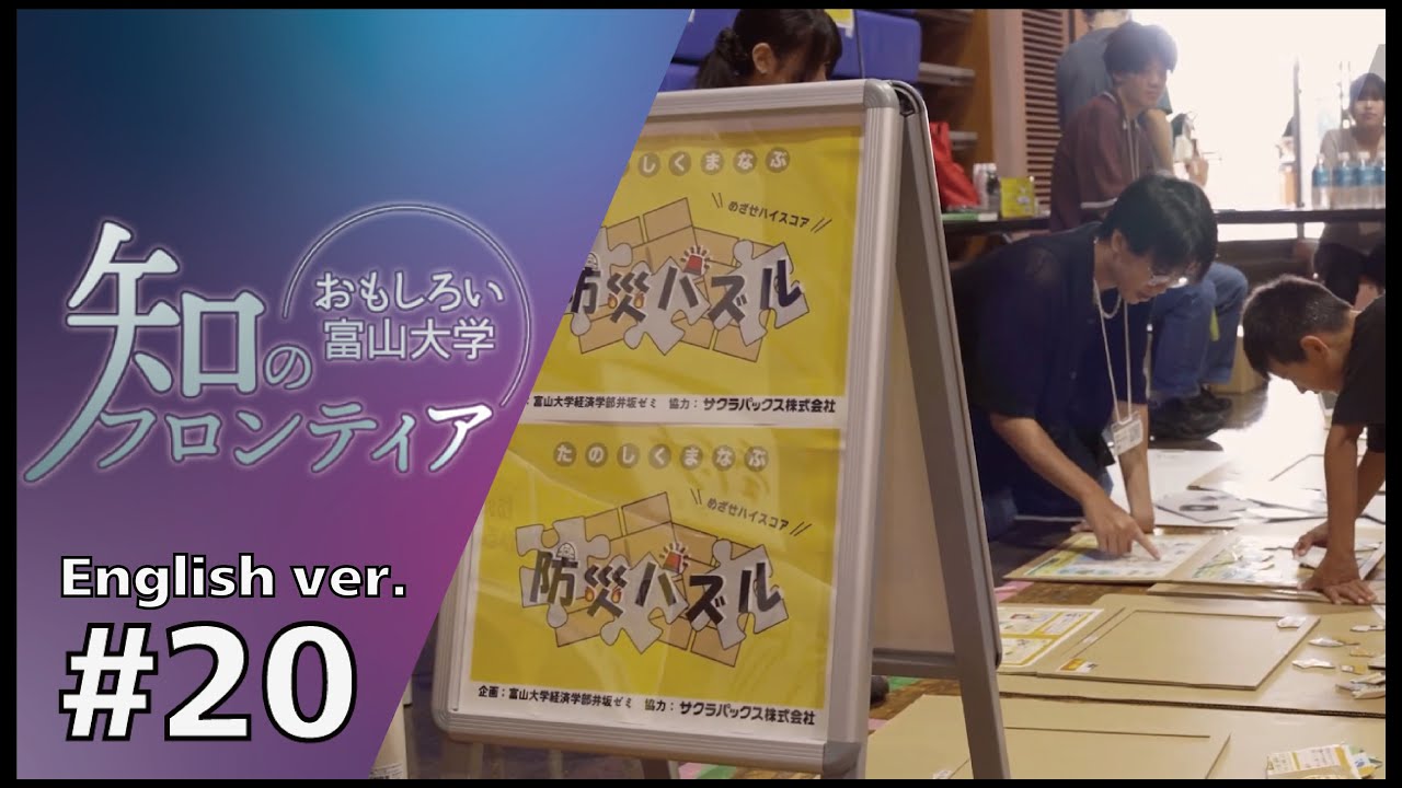 知のフロンティア～おもしろい富山大学～#20（English ver.）