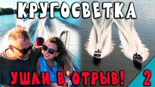 Психанули! Ушли в КРУГОСВЕТКУ всей семьей на лодке. УШЛИ В ОТРЫВ на Оке. Часть 2