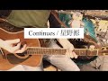 Continues / 星野源 【カバー】