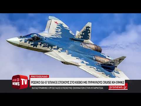 Ρωσικό Su-57 έπληξε στόχους στο Κίεβο με πυραύλους cruise Kh-59MK2