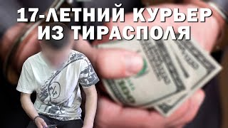 17-летний курьер из Тирасполя