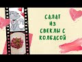 БЫСТРЫЙ САЛАТ ИЗ 🌿СВЕКЛЫ С КОЛБАСОЙ🥓