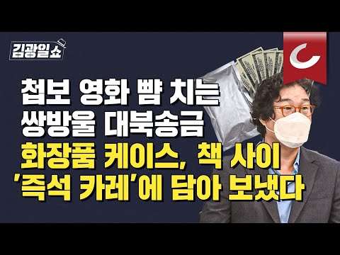 [김광일쇼] &amp;quot;北에 <strong>1000만</strong> <strong>달러</strong> 보냈다&amp;quot; 김성태 수백억 돈세탁, 로비 의혹