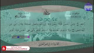 ختمة قرآنية كاملة 🍃 برواية قالون عن نافع 🍃  سورة فصلت 🍃 القارئ ابراهيم المغربي