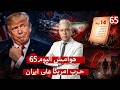اليوم65 ب14 بند إيران تضع امريكا في الفخ وترامب يلجأ للستاند كوميدي اختفاء جنديين امريكان بالمغرب
