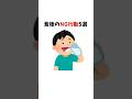 食後のNG行動5選　#食後のNG行動 #食べ過ぎ #運動不足
