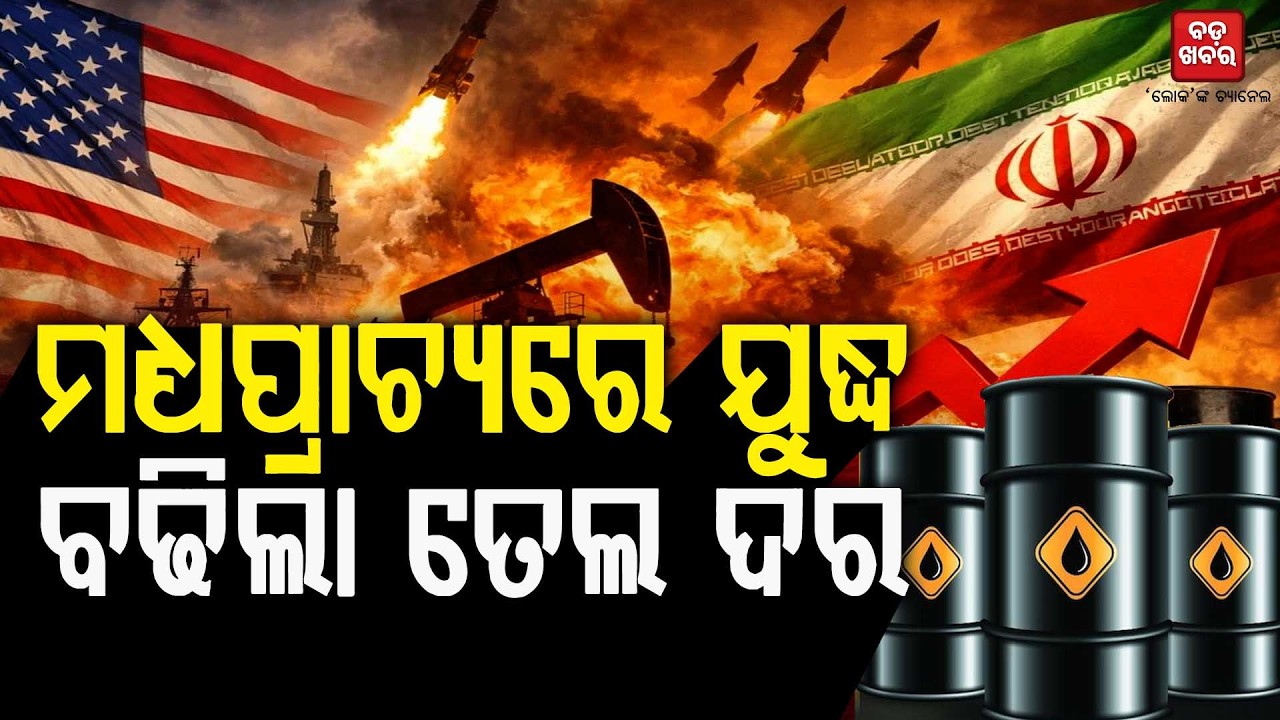 ମଧ୍ୟପ୍ରାଚ୍ୟରେ ଘମାଘୋଟ ଯୁଦ୍ଧ...ବଢିଲା ଅଶୋଧିତ ତେଲ ଦର || BADA KHABAR TV
