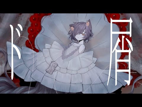 ド屑 ／ るかわ(cover)