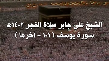 علي جابر تلاوة من سورة يوسف ( ١٠١ - آخرها ) من صلاة الفجر عام 1402 هـ