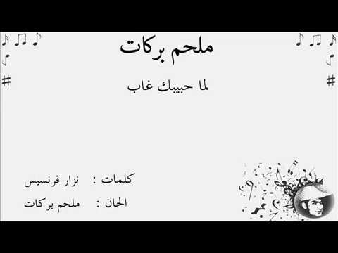 ملحم بركات لما حبيبك غاب عنك