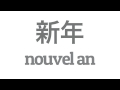 Apprendre le japonais #7 : vœux de la nouvelle année