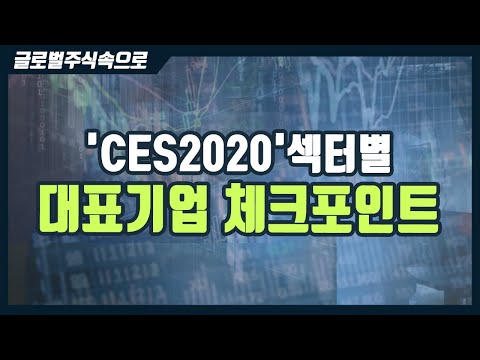 ​[주식투자] 글로벌 주식 속으로 / &amp;#39;CES2020&amp;#39; 섹터별 대표기업 체크포인트는?(20.01.10)(해외주식, 기업분석)