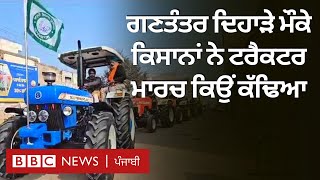 Tractor March in Punjab: ਕਿਸਾਨਾਂ ਨੇ Republic Day ਮੌਕੇ ਮੰਗਾਂ ਨੂੰ ਲੈ ਕੇ ਕੱਢਿਆ ਟਰੈਕਟਰ ਮਾਰਚ  𝐁𝐁𝐂 𝐏𝐔𝐍𝐉𝐀𝐁𝐈