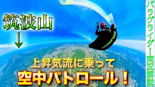 【パラグライダー実況解説】筑波山周辺を空からパトロールソアリング解説付き【インストラクターの休日】