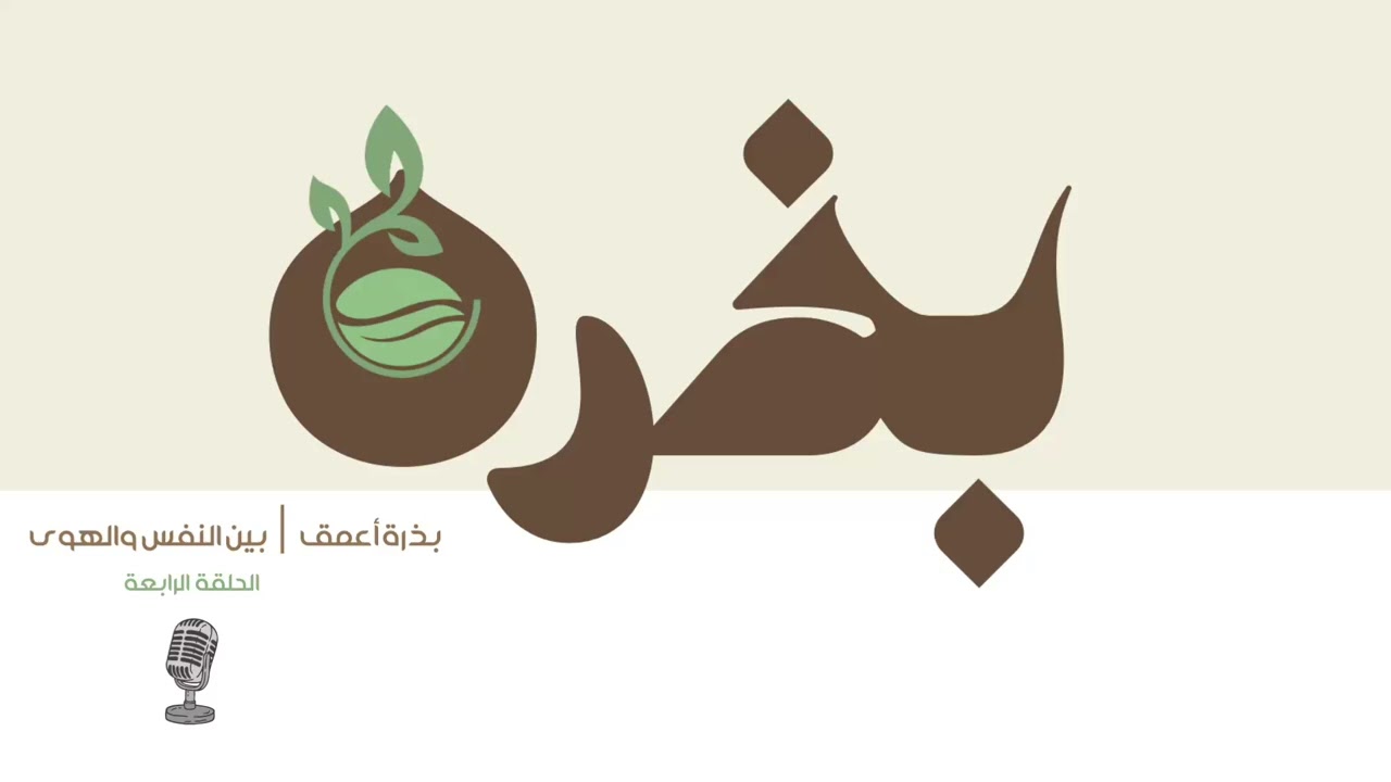 بين النفس والهوى الصراع الهادئ 🌱.