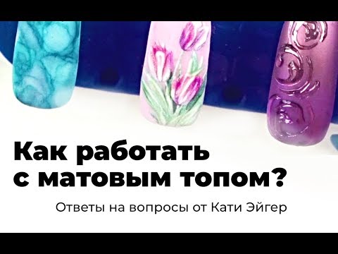 Отвечаю на вопросы. Как работать с МАТОВЫМ ТОПОМ? [техника 2019]