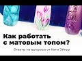 Отвечаю на вопросы. Как работать с МАТОВЫМ ТОПОМ? [техника 2019]