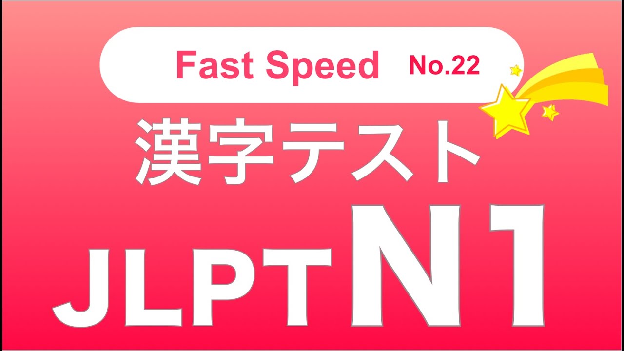 JLPT N1 | Kanji Test #22【Fast Speed】名詞 Noun