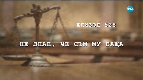 Съдебен спор - Епизод 528 - Не знaе, че съм му баща (24.03.2018)