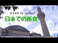 Iftar in Japan 【日本での断食】