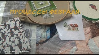 ВСЕ мои процессы ФЕВРАЛЯ. Вышивка крестиком.