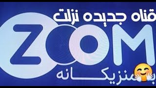 تردد جديد قناه Zoom TV = على قمر النايل سات= احدث تردد =2023 =