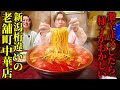 【大食い】新潟にある全メニューがデカ盛りにできる町中華で激辛を頼んだらヤバい料理が運ばれてきた…。【ぞうさんパクパク】【中華飯店めおと】