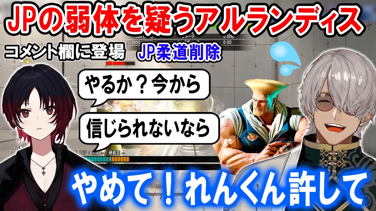 【スト6】JPとガイルの調整を確認するアルさんとコメント欄に登場するれんくん【ホロスターズ切り抜き/アルランディス/如月れん】