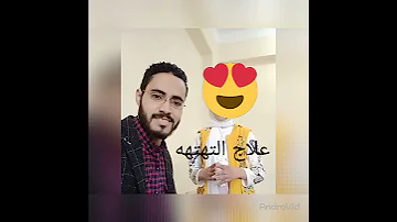 بفضل الله ومنه علاج التهتهه التلعثم في جلسات معدودة 