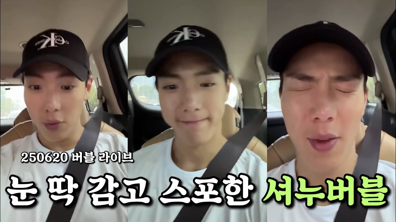 [몬스타엑스/셔누] 진짜 눈 딱 감고 스포하는 셔누 버블라이브 (250620)