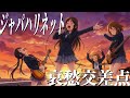 【女子高生が歌う】哀愁交差点/ジャパハリネット/空想高校軽音楽部