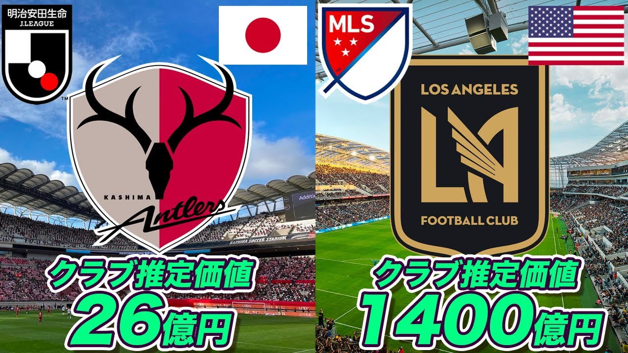 【Jリーグvs米MLS①】どこで差がついた？